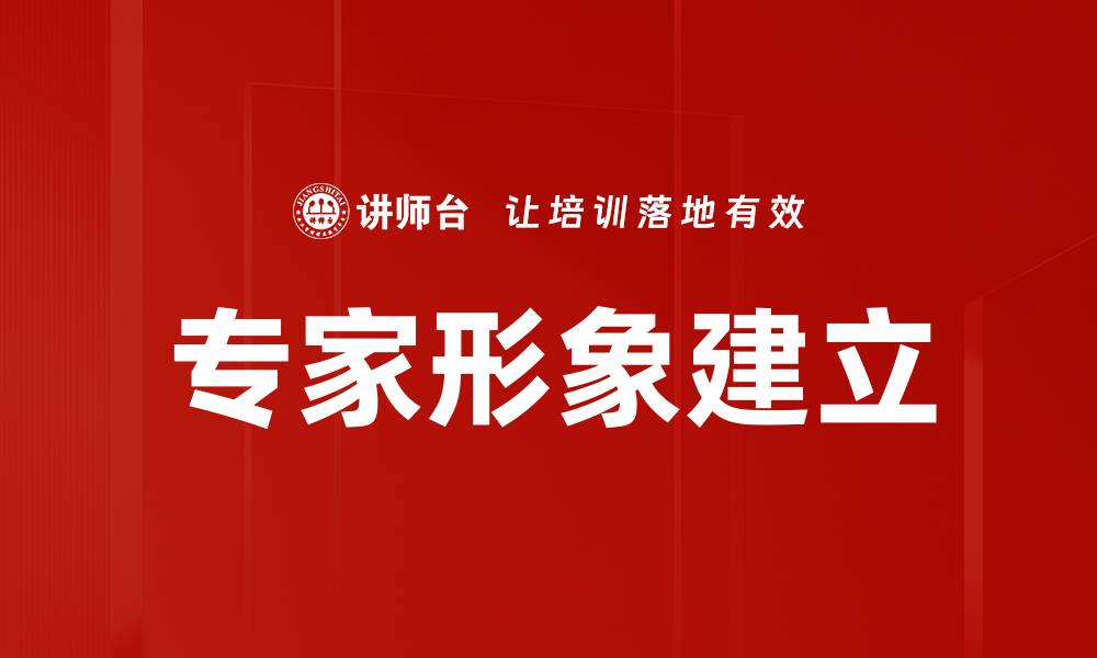 文章专家形象建立的缩略图
