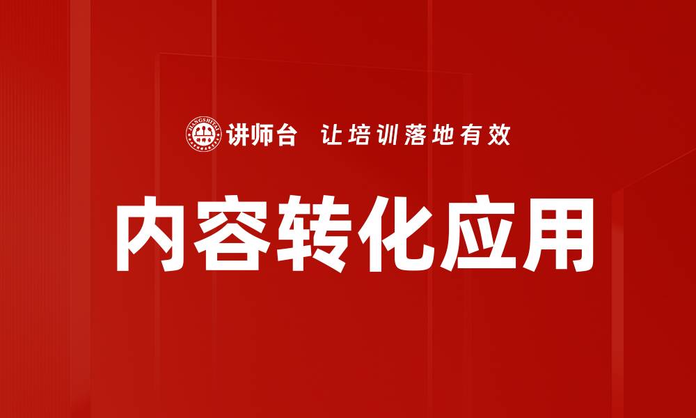 文章内容转化应用的缩略图