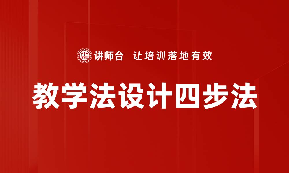 教学法设计四步法