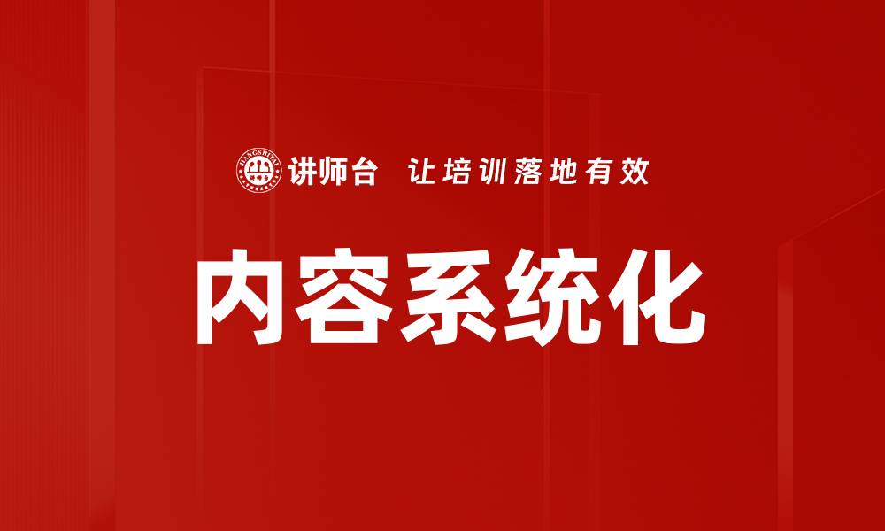 文章内容系统化的缩略图