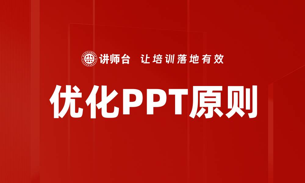优化PPT原则