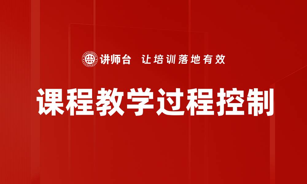 文章课程教学过程控制的缩略图