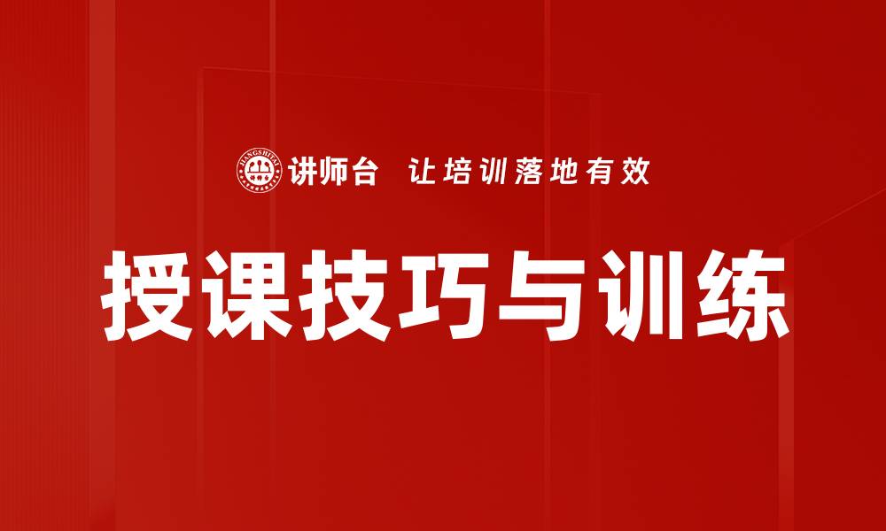 文章授课技巧与训练的缩略图