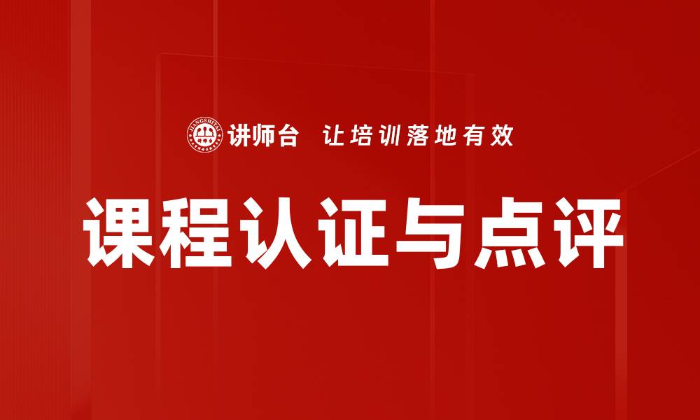 文章课程认证与点评的缩略图