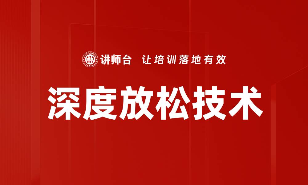 深度放松技术