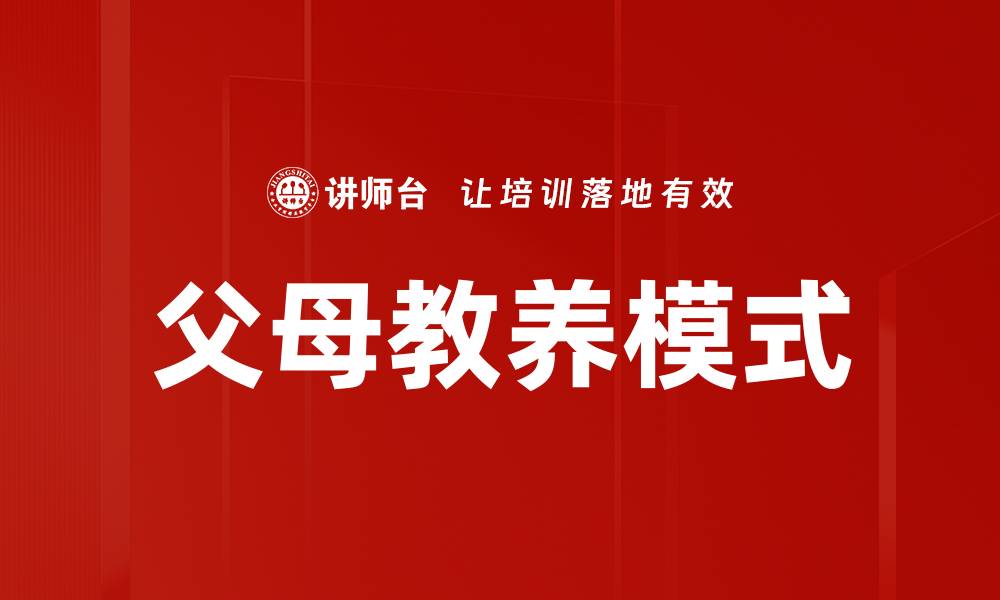 文章父母教养模式的缩略图