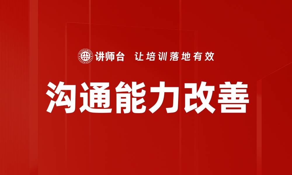 文章沟通能力改善的缩略图