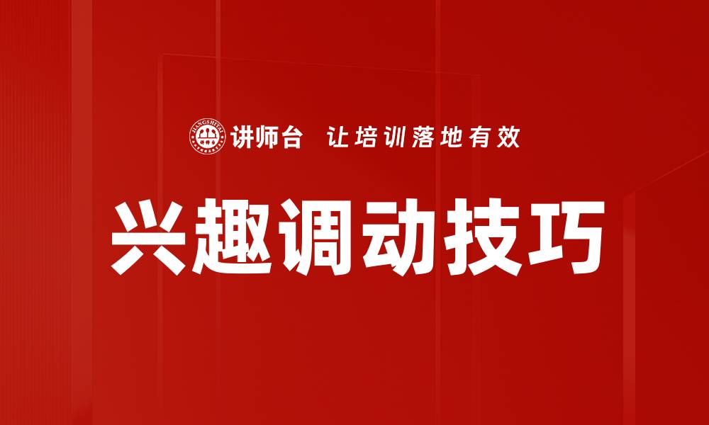 文章兴趣调动技巧的缩略图