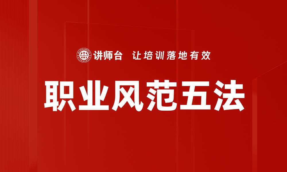 文章职业风范五法的缩略图