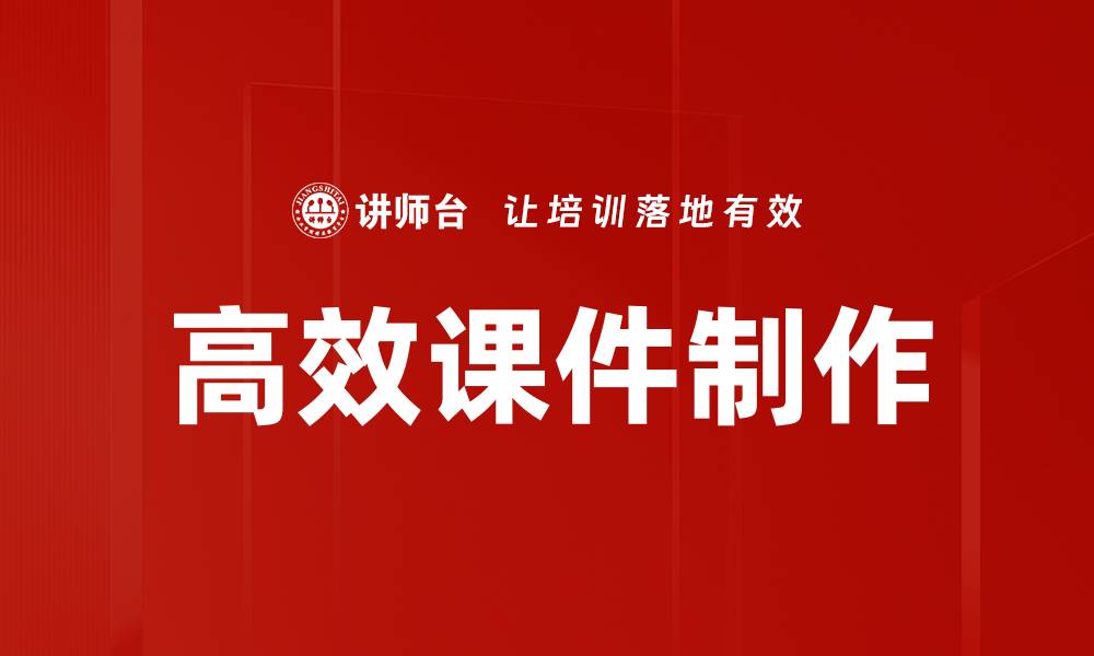 文章高效课件制作的缩略图