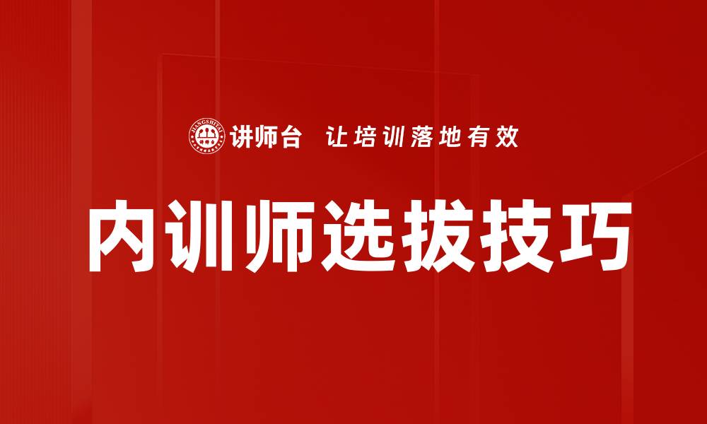 文章内训师选拔技巧的缩略图