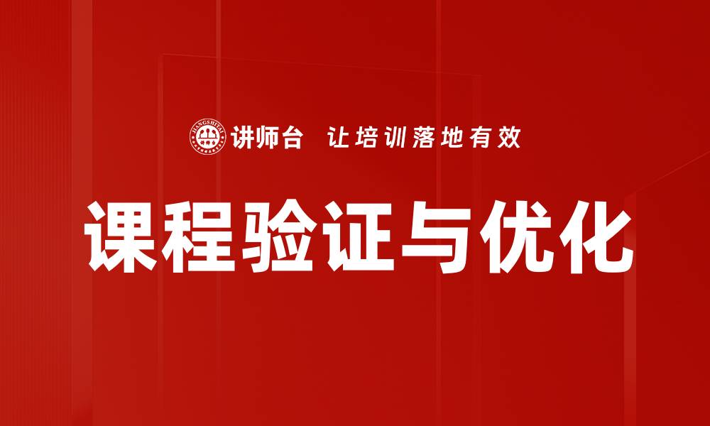 文章课程验证与优化的缩略图