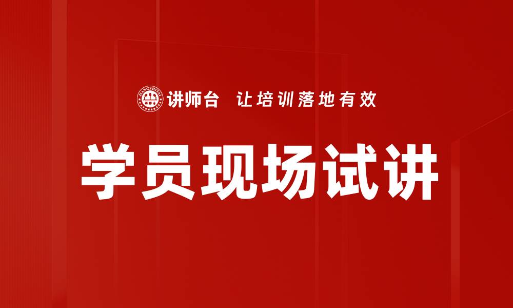 学员现场试讲