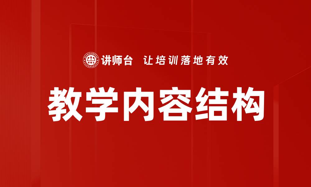 文章教学内容结构的缩略图
