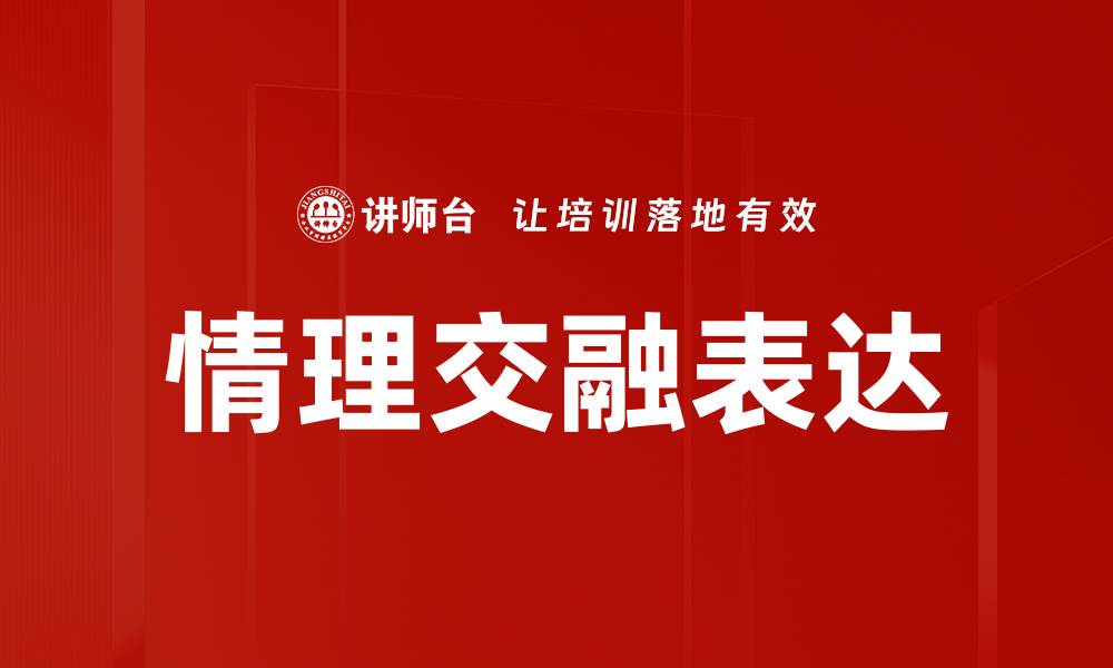情理交融表达