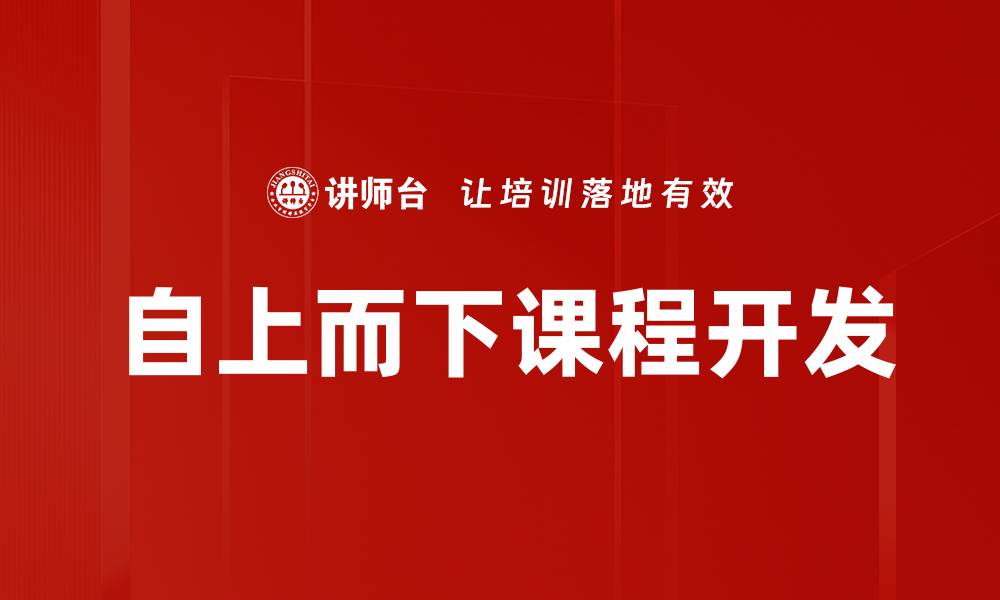 文章自上而下课程开发的缩略图