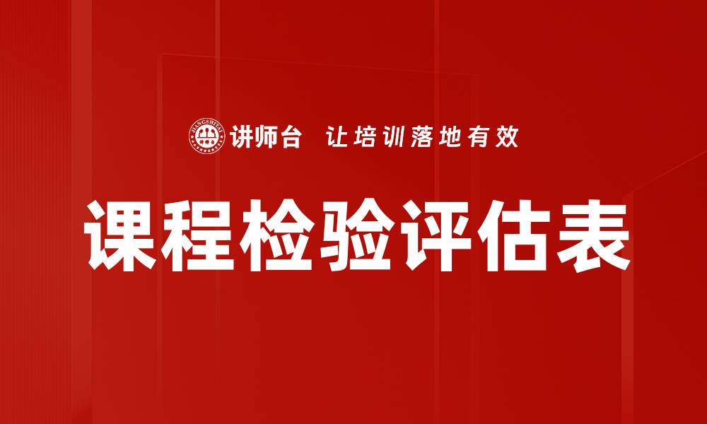 课程检验评估表