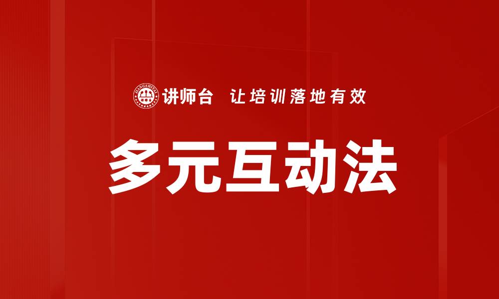 多元互动法