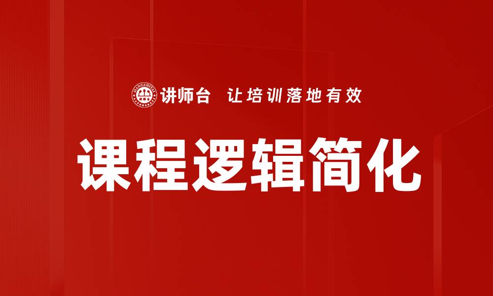 文章课程逻辑简化的缩略图