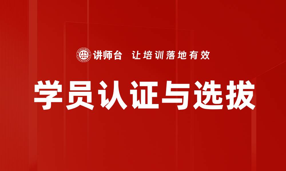 学员认证与选拔