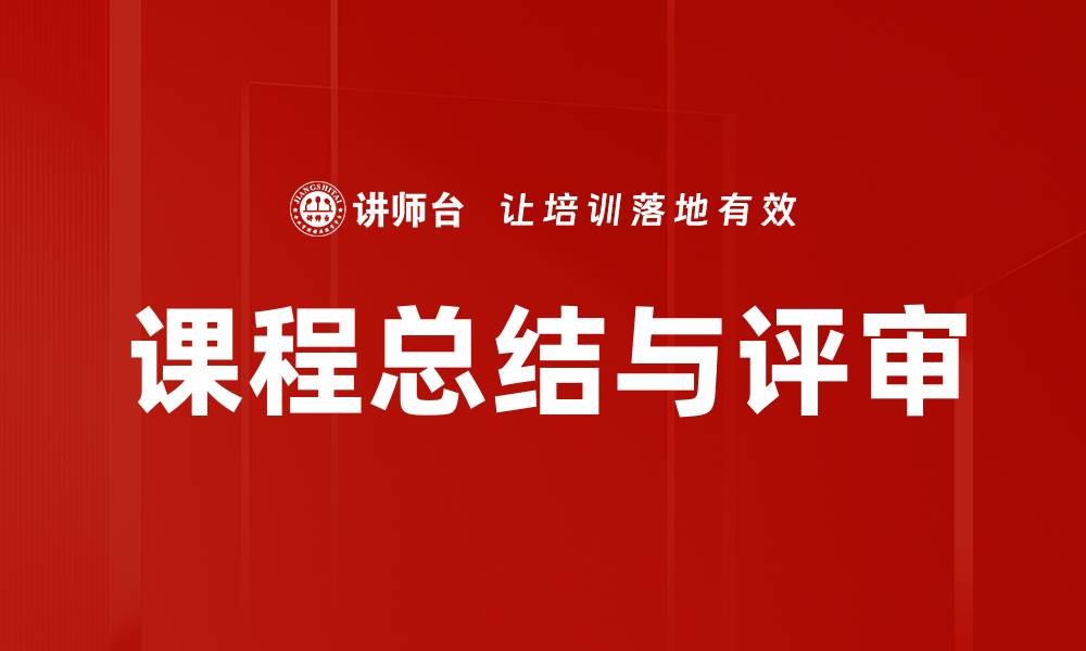 课程总结与评审