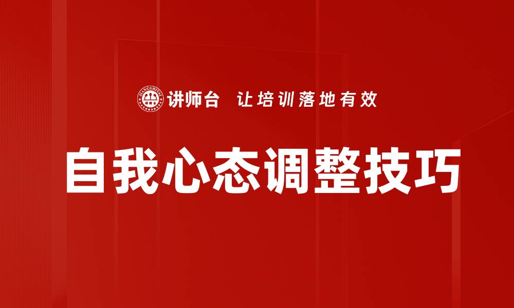 文章自我心态调整技巧的缩略图