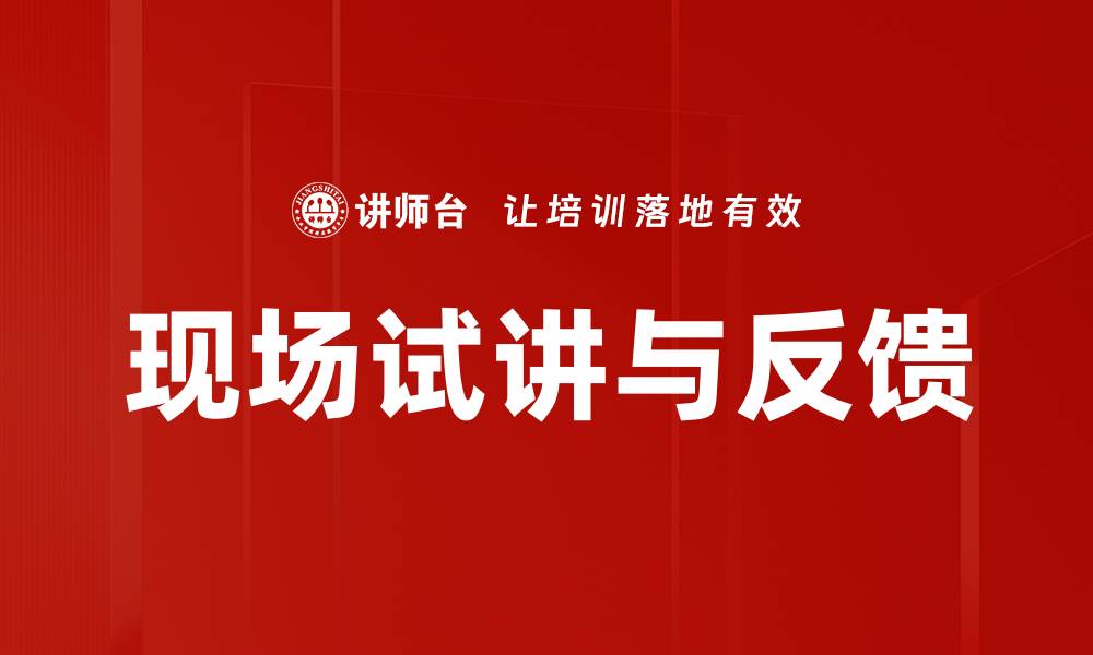 文章现场试讲与反馈的缩略图