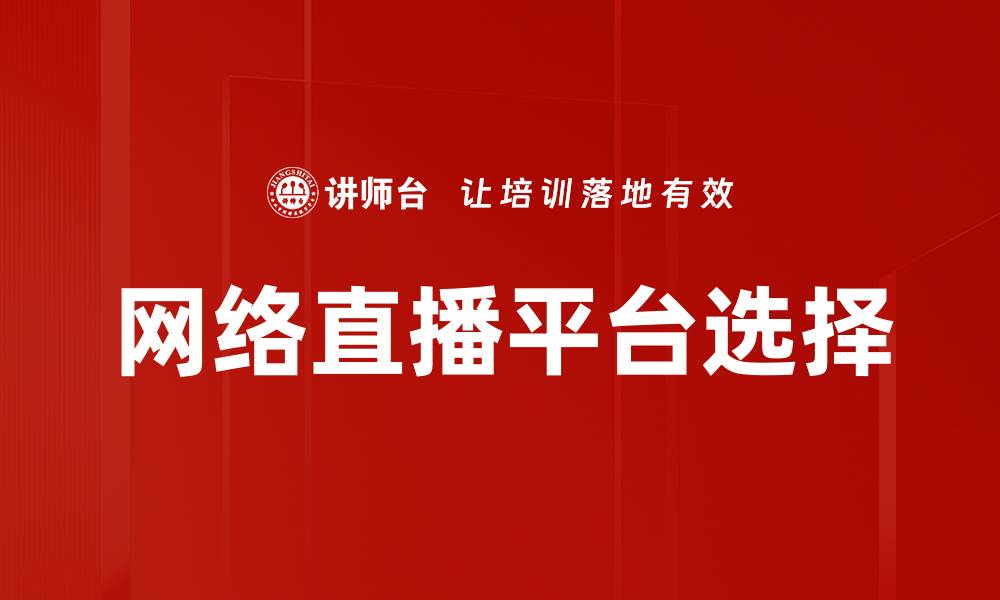文章网络直播平台选择的缩略图