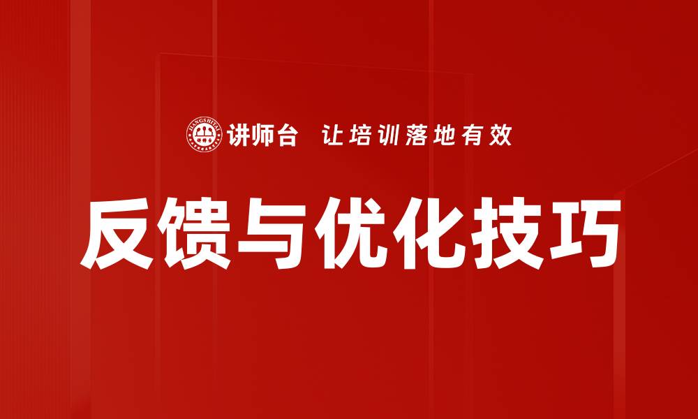文章反馈与优化技巧的缩略图