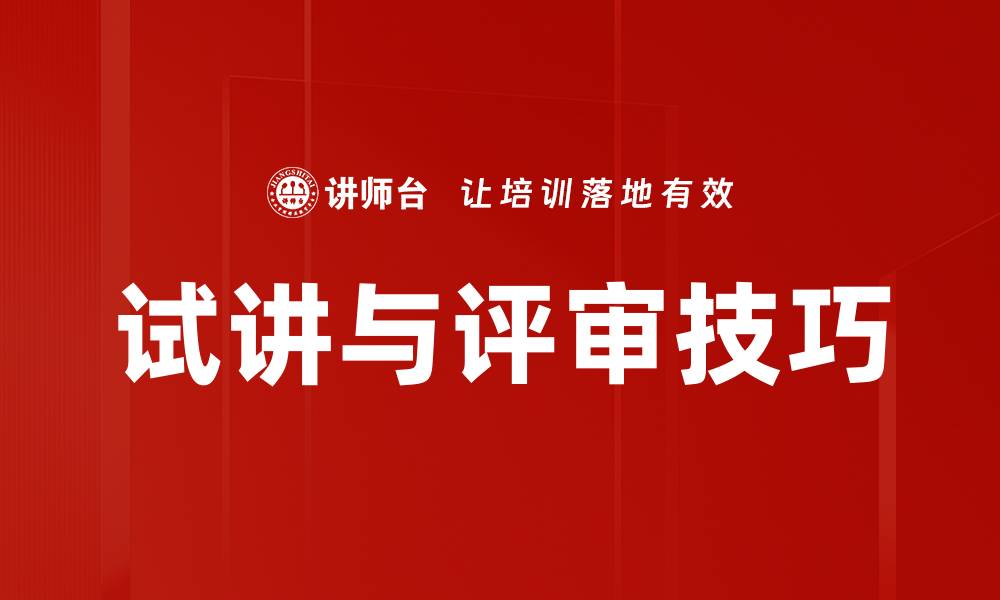 文章试讲与评审技巧的缩略图