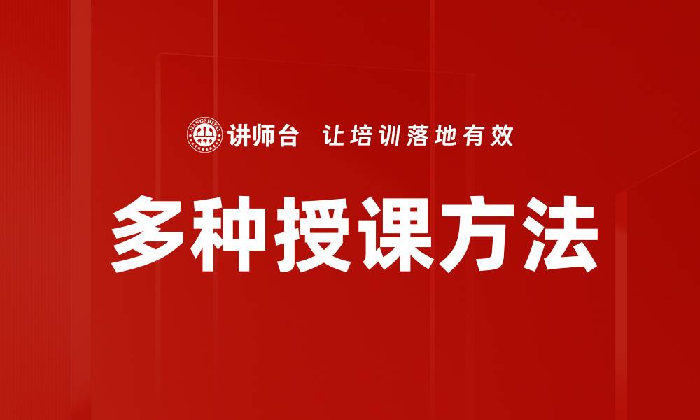 文章多种授课方法的缩略图