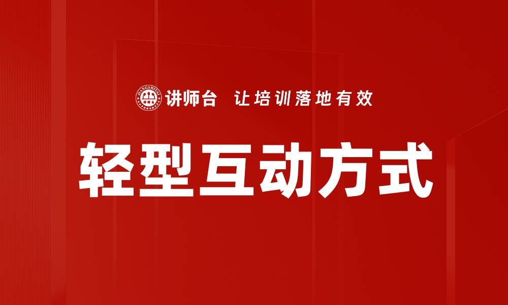 文章轻型互动方式的缩略图
