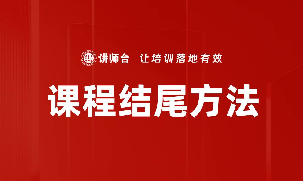课程结尾方法