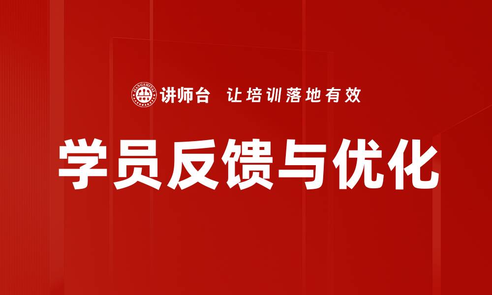 文章学员反馈与优化的缩略图