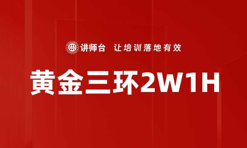 文章黄金三环2W1H的缩略图