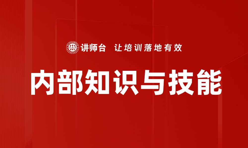 文章内部知识与技能的缩略图