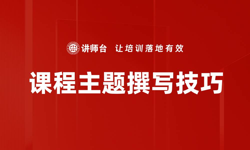 文章课程主题撰写技巧的缩略图