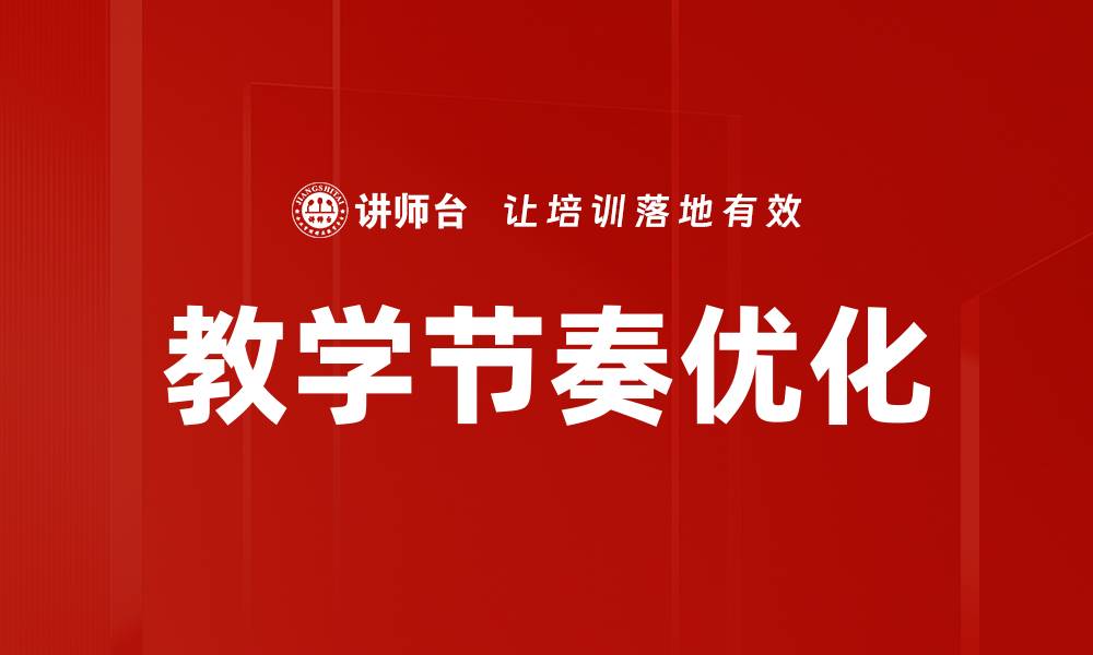 文章教学节奏优化的缩略图