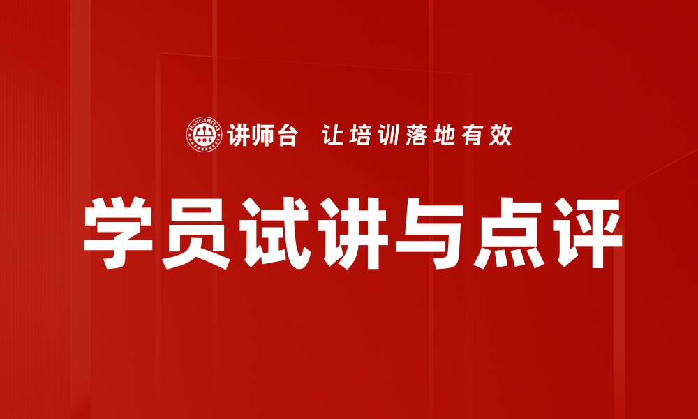 文章学员试讲与点评的缩略图
