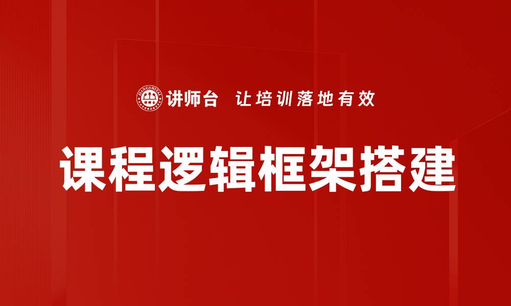 课程逻辑框架搭建