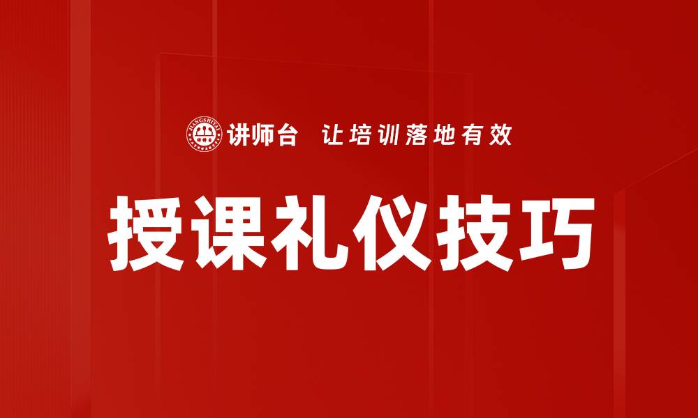 文章授课礼仪技巧的缩略图
