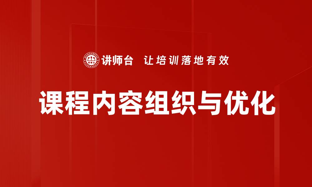 文章课程内容组织与优化的缩略图