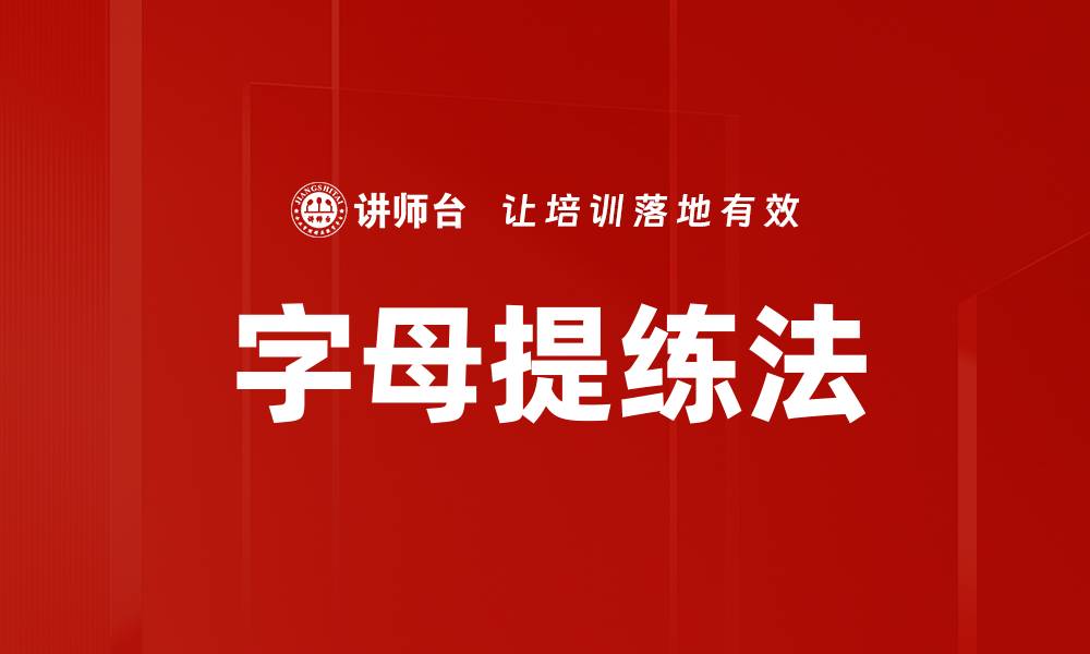 文章字母提练法的缩略图