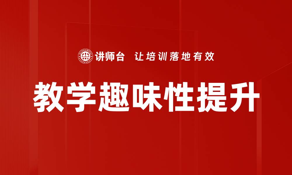 文章教学趣味性提升的缩略图