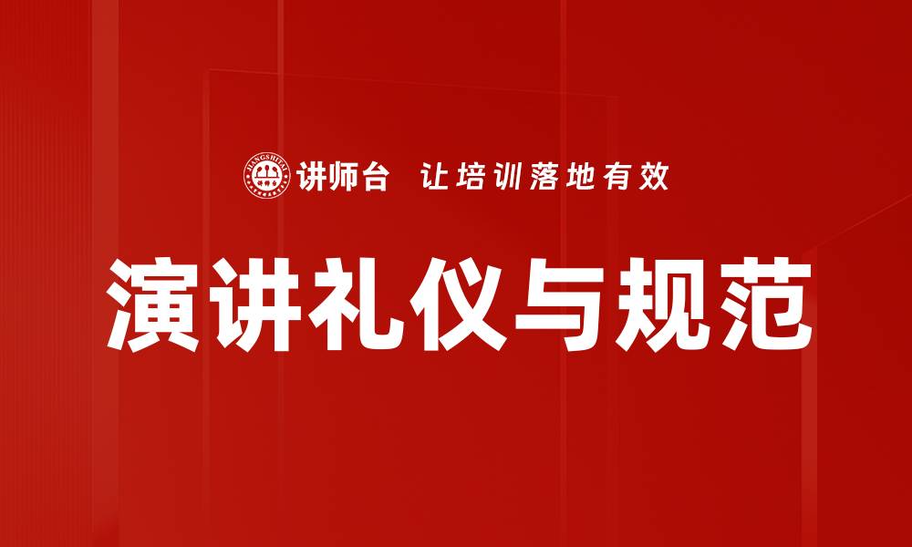 文章演讲礼仪与规范的缩略图
