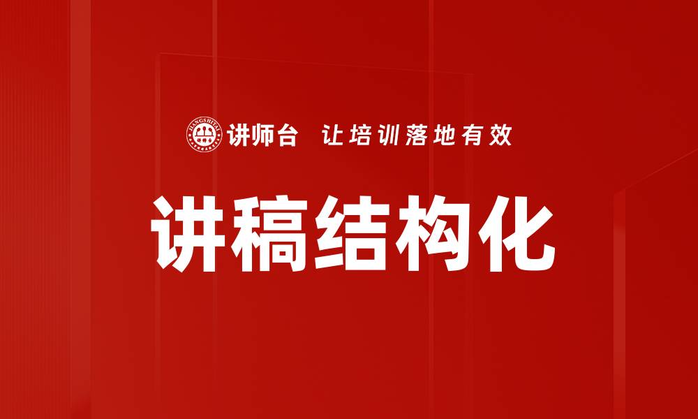 文章讲稿结构化的缩略图