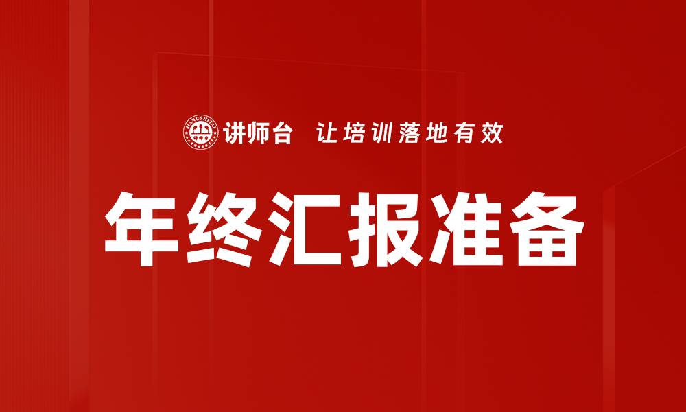 文章年终汇报准备的缩略图