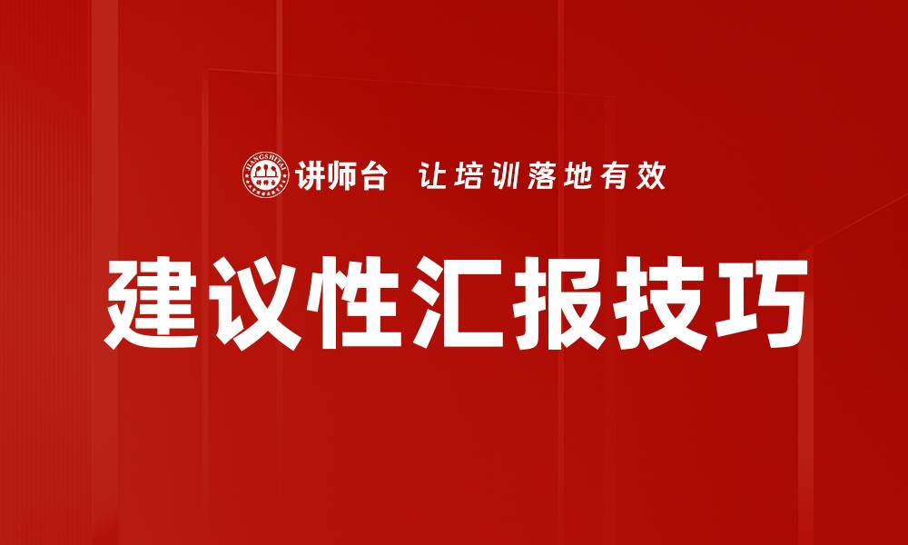 文章建议性汇报技巧的缩略图