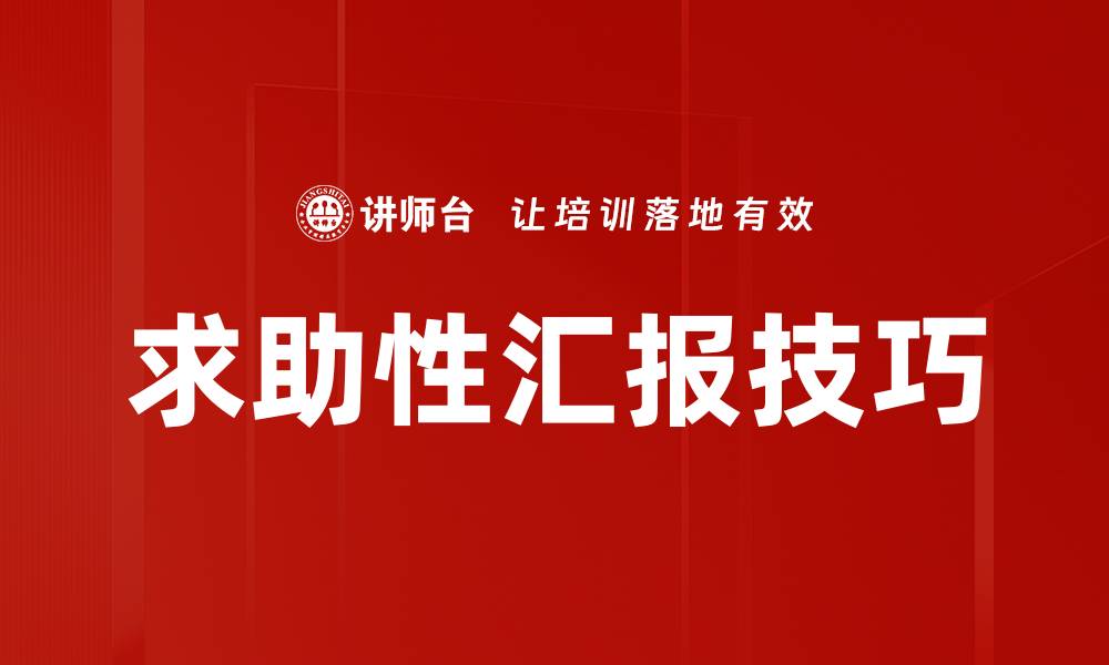 文章求助性汇报技巧的缩略图