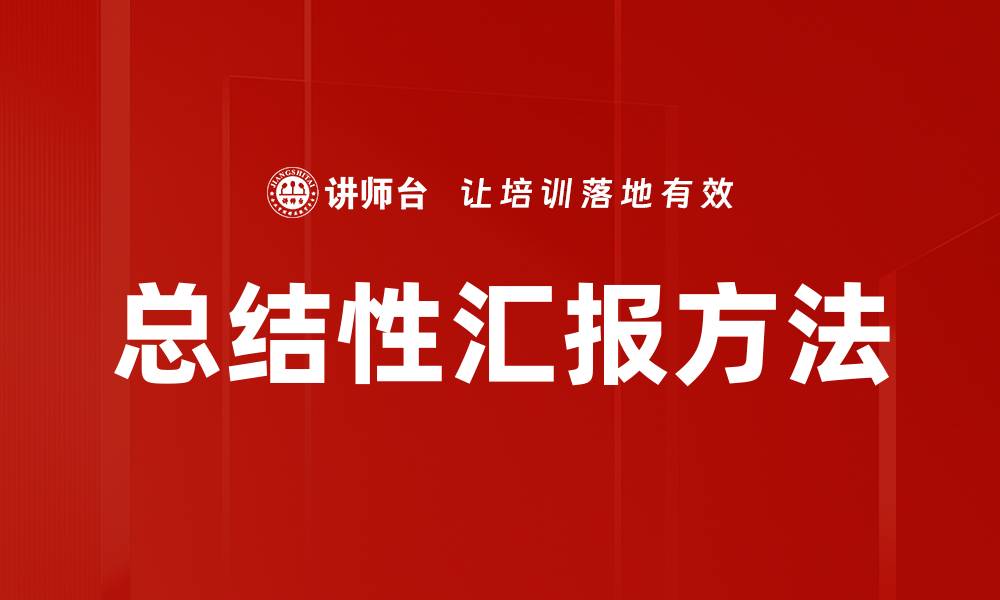 文章总结性汇报方法的缩略图